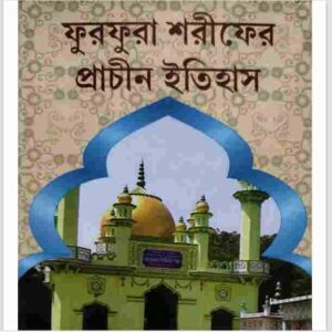 ফুরফুরা শরীফের প্রাচীন ইতিহাস pdf বই ডাউনলোড