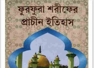 ফুরফুরা শরীফের প্রাচীন ইতিহাস pdf বই ডাউনলোড ফুরফুরা শরীফের প্রাচীন ইতিহাস pdf বই ডাউনলোড
