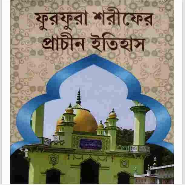 ফুরফুরা শরীফের প্রাচীন ইতিহাস pdf বই ডাউনলোড