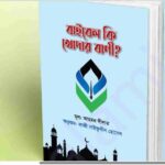 বাইবেল কি খোদার বানী pdf বই ডাউনলোড