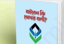 বাইবেল কি খোদার বানী pdf বই ডাউনলোড বাইবেল কি খোদার বানী pdf বই ডাউনলোড