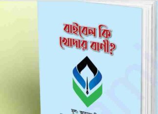 বাইবেল কি খোদার বানী pdf বই ডাউনলোড বাইবেল কি খোদার বানী pdf বই ডাউনলোড