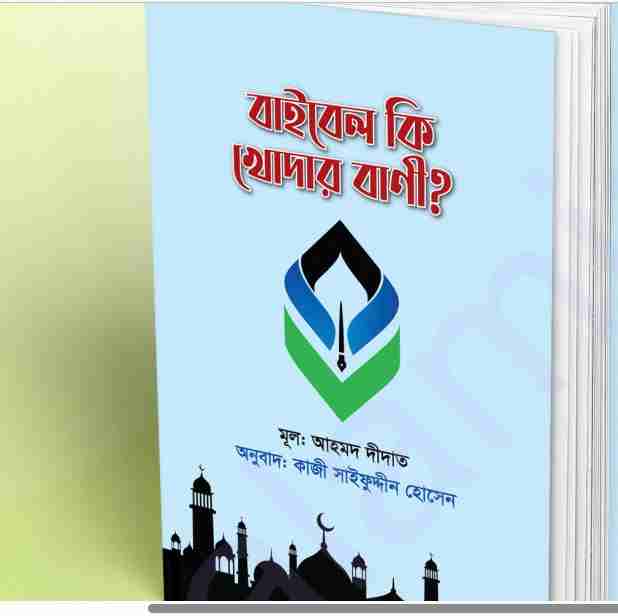 বাইবেল কি খোদার বানী pdf বই ডাউনলোড