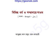 বিভিন্ন ধর্ম ও সম্প্রদায়ে সাওম pdf বই ডাউনলোড বিভিন্ন ধর্ম ও সম্প্রদায়ে সাওম pdf বই ডাউনলোড