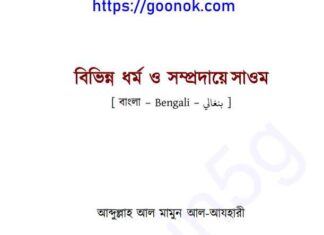 বিভিন্ন ধর্ম ও সম্প্রদায়ে সাওম pdf বই ডাউনলোড বিভিন্ন ধর্ম ও সম্প্রদায়ে সাওম pdf বই ডাউনলোড
