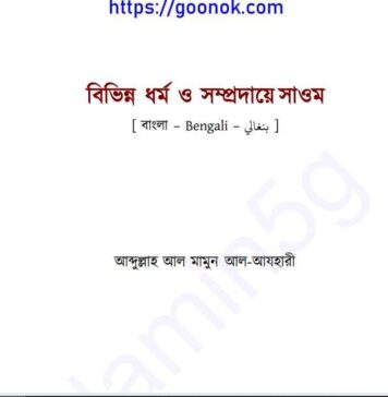 বিভিন্ন ধর্ম ও সম্প্রদায়ে সাওম pdf বই ডাউনলোড বিভিন্ন ধর্ম ও সম্প্রদায়ে সাওম pdf বই ডাউনলোড