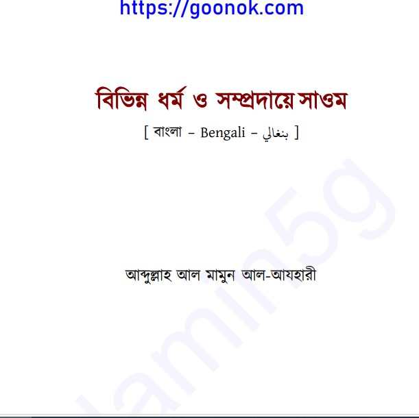 বিভিন্ন ধর্ম ও সম্প্রদায়ে সাওম pdf বই ডাউনলোড