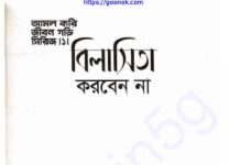 বিলাসিতা করবেন না pdf বই ডাউনলোড বিলাসিতা করবেন না pdf বই ডাউনলোড