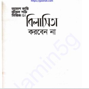 বিলাসিতা করবেন না pdf বই ডাউনলোড