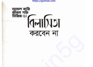 বিলাসিতা করবেন না pdf বই ডাউনলোড বিলাসিতা করবেন না pdf বই ডাউনলোড