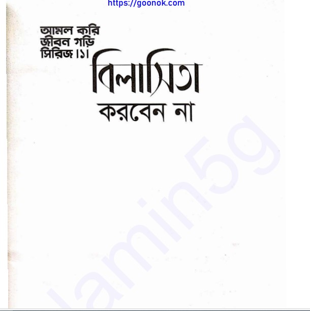 বিলাসিতা করবেন না pdf বই ডাউনলোড