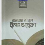 ব্যস্ততার এ যুগে ইলম অন্বেষণ pdf বই ডাউনলোড