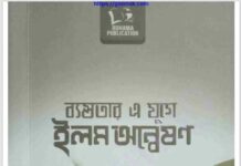 ব্যস্ততার এ যুগে ইলম অন্বেষণ pdf বই ডাউনলোড ব্যস্ততার এ যুগে ইলম অন্বেষণ pdf বই ডাউনলোড