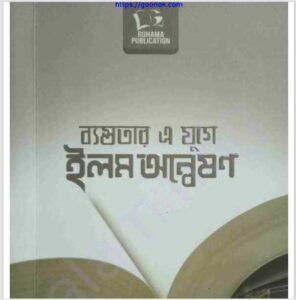 ব্যস্ততার এ যুগে ইলম অন্বেষণ pdf বই ডাউনলোড