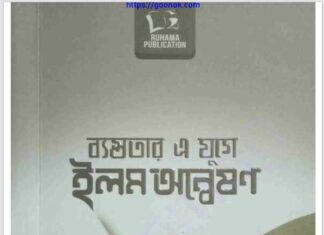 ব্যস্ততার এ যুগে ইলম অন্বেষণ pdf বই ডাউনলোড ব্যস্ততার এ যুগে ইলম অন্বেষণ pdf বই ডাউনলোড