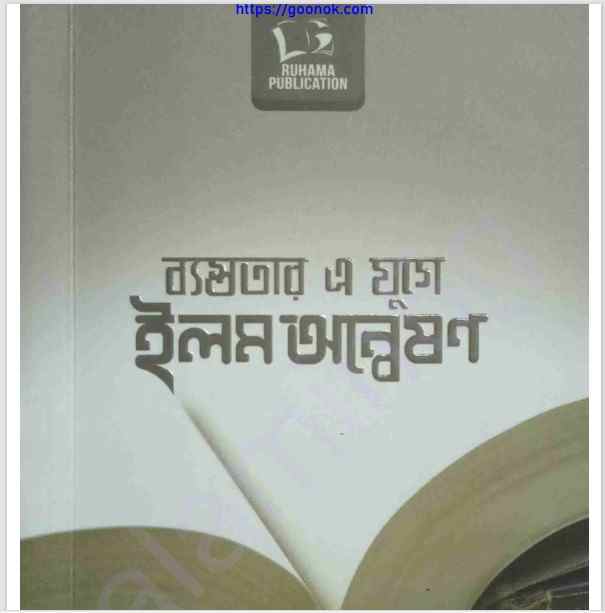 ব্যস্ততার এ যুগে ইলম অন্বেষণ pdf বই ডাউনলোড