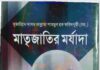 মাতৃজাতির মর্যাদা pdf বই ডাউনলোড মাতৃজাতির মর্যাদা pdf বই ডাউনলোড