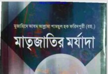 মাতৃজাতির মর্যাদা pdf বই ডাউনলোড মাতৃজাতির মর্যাদা pdf বই ডাউনলোড