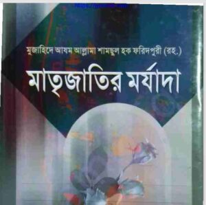 মাতৃজাতির মর্যাদা pdf বই ডাউনলোড