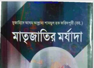 মাতৃজাতির মর্যাদা pdf বই ডাউনলোড মাতৃজাতির মর্যাদা pdf বই ডাউনলোড