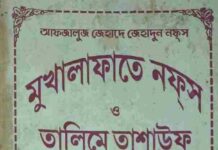 মুখালাফাতে নফস ও তালিমে তাশাউফ pdf বই ডাউনলোড মুখালাফাতে নফস ও তালিমে তাশাউফ pdf বই ডাউনলোড
