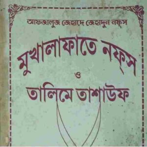 মুখালাফাতে নফস ও তালিমে তাশাউফ pdf বই ডাউনলোড