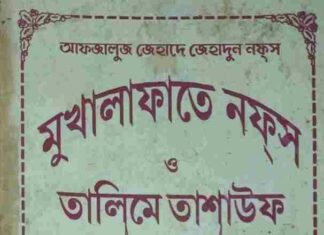 মুখালাফাতে নফস ও তালিমে তাশাউফ pdf বই ডাউনলোড মুখালাফাতে নফস ও তালিমে তাশাউফ pdf বই ডাউনলোড