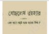 মোছলেন রত্নহার pdf বই ডাউনলোড মোছলেন রত্নহার pdf বই ডাউনলোড