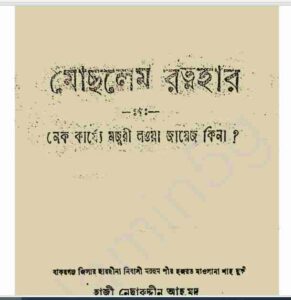 মোছলেন রত্নহার pdf বই ডাউনলোড 