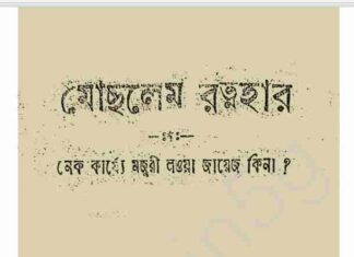 মোছলেন রত্নহার pdf বই ডাউনলোড মোছলেন রত্নহার pdf বই ডাউনলোড