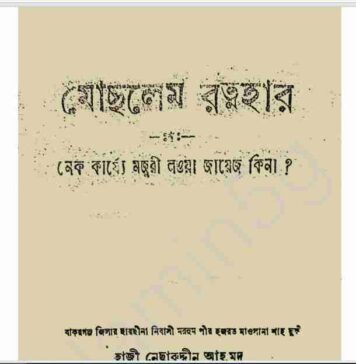 মোছলেন রত্নহার pdf বই ডাউনলোড মোছলেন রত্নহার pdf বই ডাউনলোড