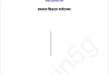 রমজান কিভাবে কাটাবেন pdf বই ডাউনলোড রমজান কিভাবে কাটাবেন pdf বই ডাউনলোড