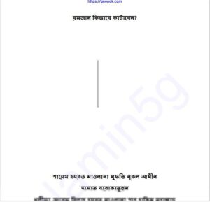 রমজান কিভাবে কাটাবেন pdf বই ডাউনলোড