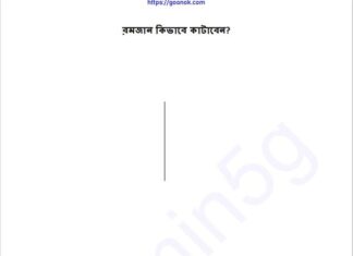 রমজান কিভাবে কাটাবেন pdf বই ডাউনলোড রমজান কিভাবে কাটাবেন pdf বই ডাউনলোড