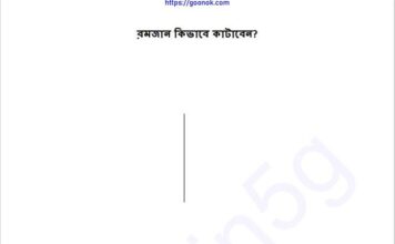 রমজান কিভাবে কাটাবেন pdf বই ডাউনলোড রমজান কিভাবে কাটাবেন pdf বই ডাউনলোড