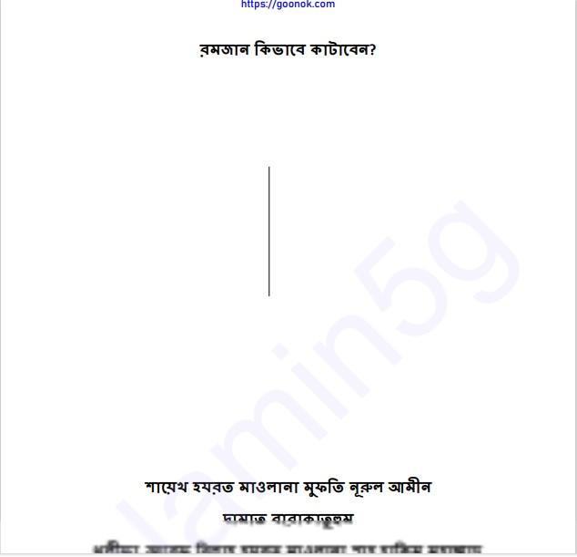 রমজান কিভাবে কাটাবেন pdf বই ডাউনলোড