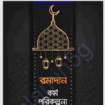 রমাদান কর্ম পরিকল্পনা pdf বই ডাউনলোড
