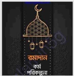 রমাদান কর্ম পরিকল্পনা pdf বই ডাউনলোড