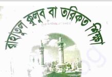 রাহাতুল ক্কুলুব বা তরিকত শিক্ষা pdf বই ডাউনলোড রাহাতুল ক্কুলুব বা তরিকত শিক্ষা pdf বই ডাউনলোড