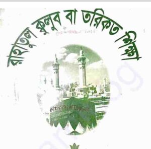 রাহাতুল ক্কুলুব বা তরিকত শিক্ষা pdf বই ডাউনলোড