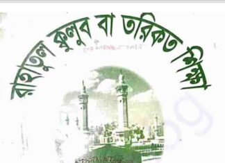 রাহাতুল ক্কুলুব বা তরিকত শিক্ষা pdf বই ডাউনলোড রাহাতুল ক্কুলুব বা তরিকত শিক্ষা pdf বই ডাউনলোড