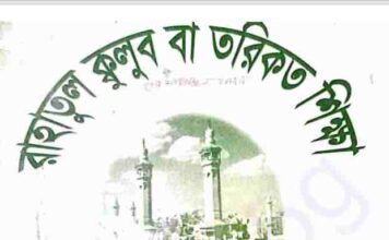 রাহাতুল ক্কুলুব বা তরিকত শিক্ষা pdf বই ডাউনলোড রাহাতুল ক্কুলুব বা তরিকত শিক্ষা pdf বই ডাউনলোড