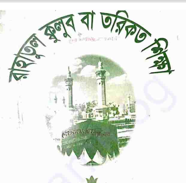 রাহাতুল ক্কুলুব বা তরিকত শিক্ষা pdf বই ডাউনলোড