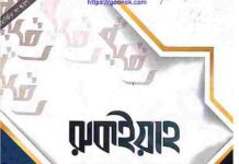 রুকইয়াহ pdf বই ডাউনলোড রুকইয়াহ pdf বই ডাউনলোড