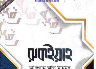 রুকইয়াহ pdf বই ডাউনলোড রুকইয়াহ pdf বই ডাউনলোড