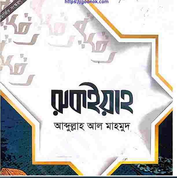 রুকইয়াহ pdf বই ডাউনলোড