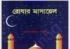 রোযার মাসায়েল pdf বই ডাউনলোড রোযার মাসায়েল pdf বই ডাউনলোড