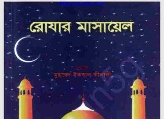 রোযার মাসায়েল pdf বই ডাউনলোড রোযার মাসায়েল pdf বই ডাউনলোড