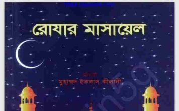 রোযার মাসায়েল pdf বই ডাউনলোড রোযার মাসায়েল pdf বই ডাউনলোড