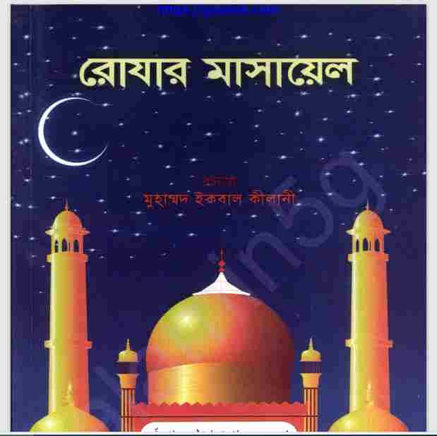 রোযার মাসায়েল pdf বই ডাউনলোড